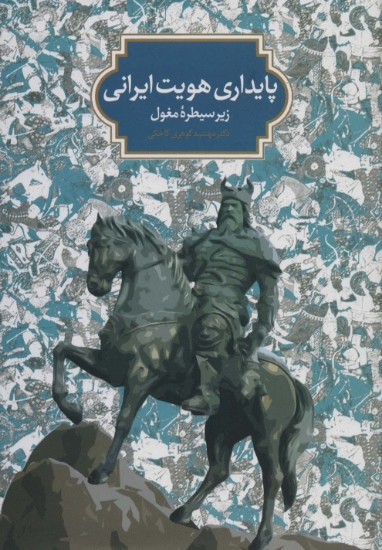 تصویر  پایداری هویت ایرانی زیر سیطره مغول